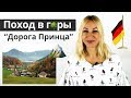 Поход в горы - &quot;Дорога Принца&quot; | Природа Германии