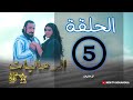 الرح اليات الحلقة 5 الرح اليات الحلقة 5