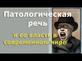 Патологическая речь в современном мире. Куда исчезла речь разумная? Роман Вершилло #антимодернизм