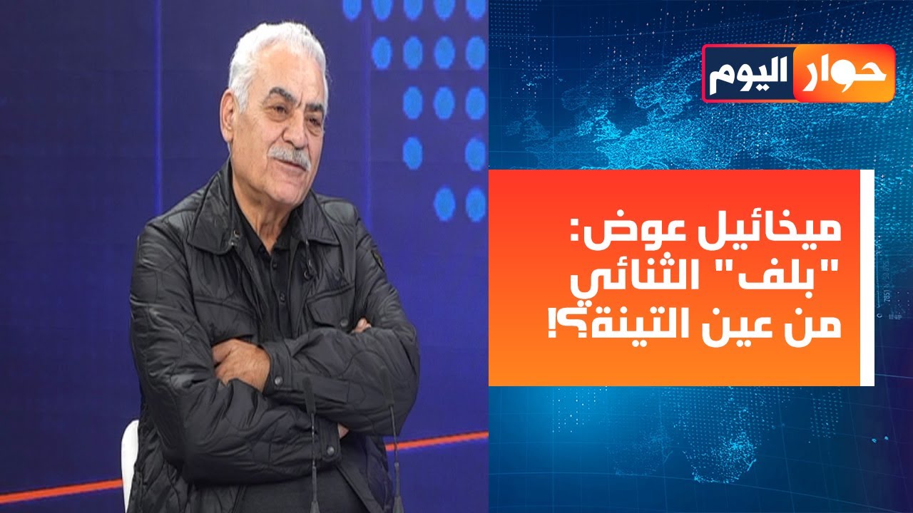 ميخائيل عوض: على لبنان تفعيل عناصر القوة لتأجيل التطبيش، المخطط للبنان الحقيقي أعلنه براك