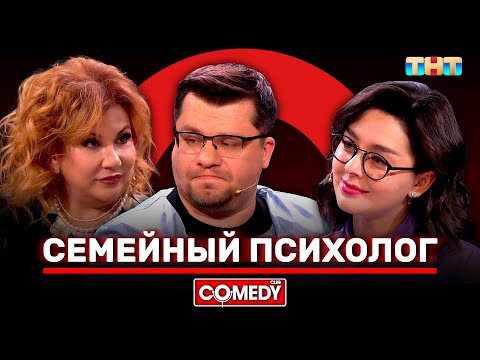 Камеди Клаб «Семейный психолог» Гарик Харламов, Марина Кравец, Марина Федункив