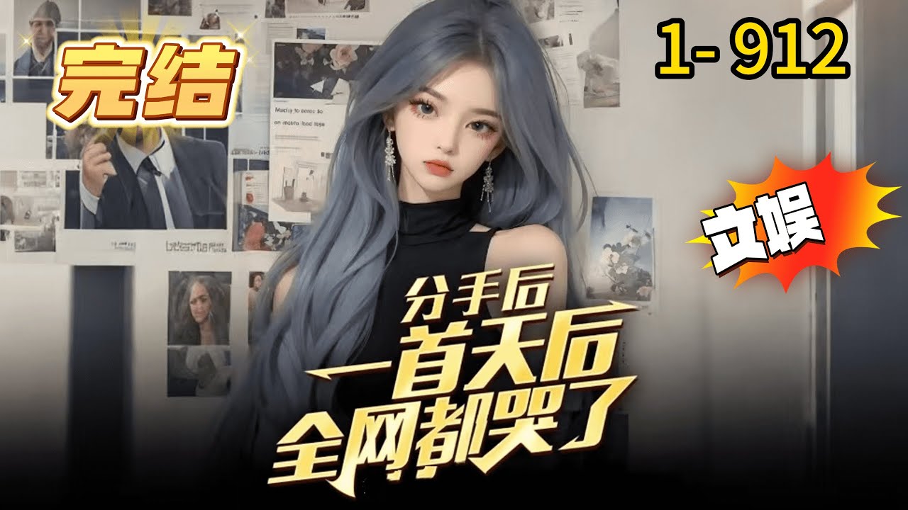 《分手后，一首天后全网都哭了！》1- 912完结 修改版  【文娱+女明星+单女主+狗粮+日常】靠着前世记忆成为内娱顶级制作人的苏河因为不愿意商业化割粉丝韭菜被经纪公司剥夺艺名和所有歌曲的版权。