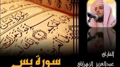 سورة يس للشيخ عبدالعزيز بن صالح الزهراني ll المصحف كامل من ليالي رمضان HQ