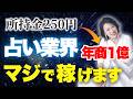 【占い市場1兆円】所持金250円→年商1億占い師が辿り着いた真実 #西きほこ #数秘術 #易 #占い