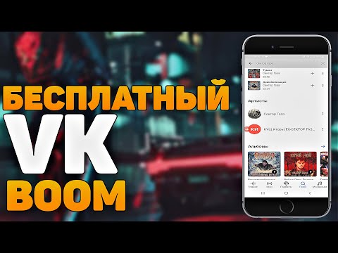 Как Слушать Музыку В Вк Без Ограничений // VK Boom