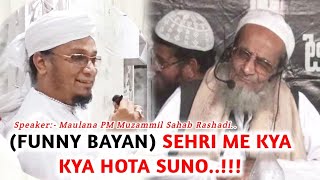[Funny Bayan] Sehri Me Kya Kya Hota Suno - Maulana PM Muzammil Sahab Rashadi DB..