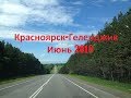 На море на машине. Красноярск - Геленджик 2018