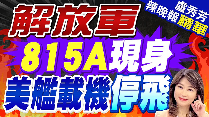 815A火速出动! 美舰载机不敢飞 | 解放军815A现身 美舰载机停飞  |【卢秀芳辣晚报】精华版@CtiNews - 天天要闻