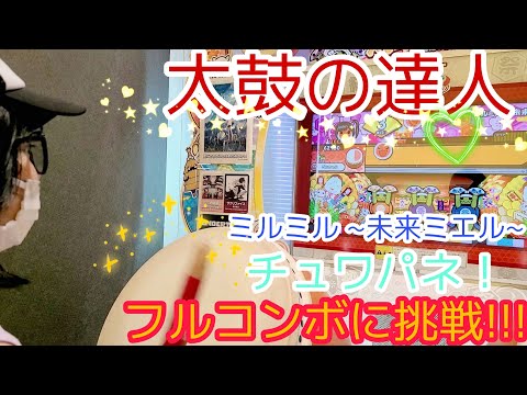 太鼓の達人　ミルミル～未来ミエル～　チュワパネ！　フルコンボに挑戦‼️ #YouTube