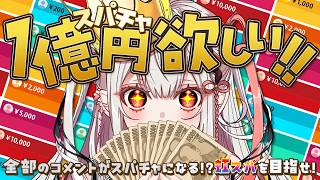 【全員参加型/初見歓迎】まりぃに１億円投げるんだぁ！！…