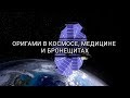 Оригами в космосе, медицине и бронещитах [Veritasium]