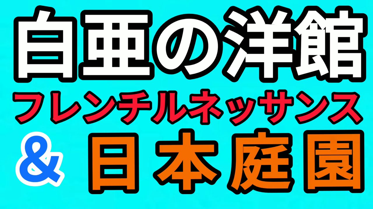 るろうに剣心 ロケ地や郷ひろみさん主演 舞姫 等日本庭園の美も有り国の重要文化財 素敵な 白亜の洋館 仁風閣 鬼滅の刃 29 バロック調bgm も楽しんで下さい説明欄の情報もご覧下さい Youtube