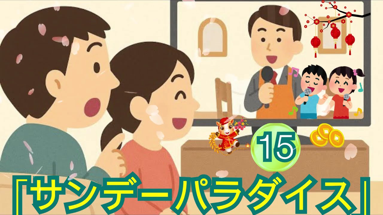安住紳一郎先生の「サンデーパラダイス」#15、中沢さんの笑い声にきっと惚れ惚れします。