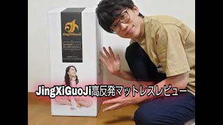 【JingXiGuoJi】高反発マットレスレビュー