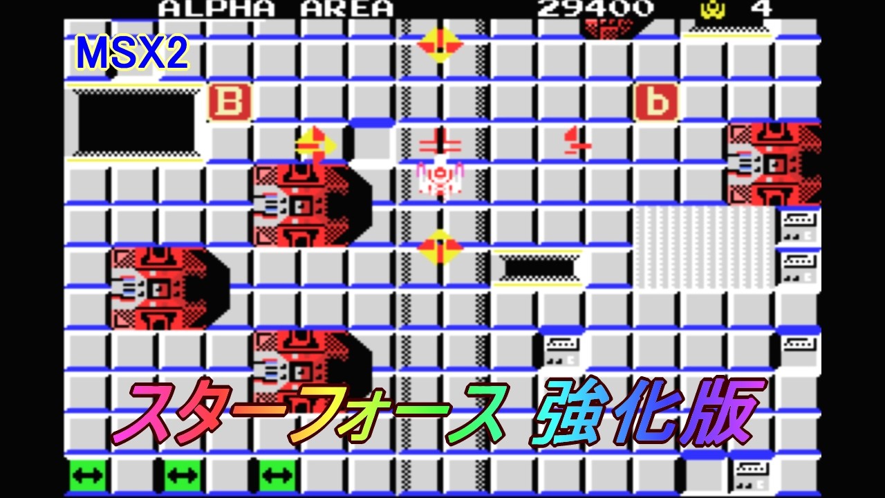 MSX2「スターフォース 強化版」/ Star Force - YouTube