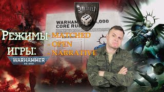 Режимы игры Warhammer 40k: Matched, Open, Narrative