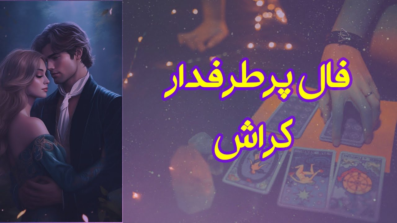 فال پرطرفدار کراش