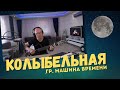 Колыбельная (Спи, малыш), гр. Машина времени - на гитаре