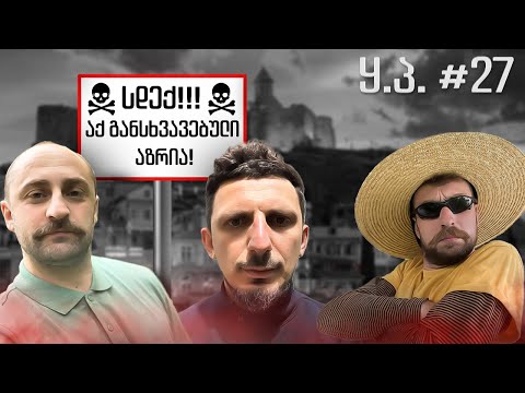 სდექ!!! აქ განსხვავებული აზრია! | ყპ #27