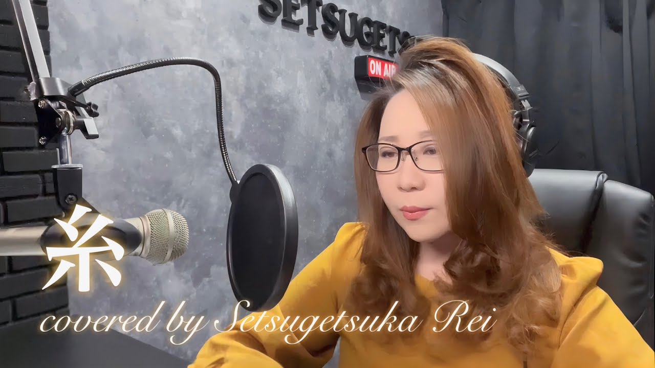 糸／中島みゆき