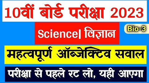 Class 10 Science Objective Question 2023 | Jac Board 10th Important Questions 2023 | Jac Board 2023
