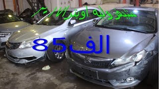 فرصه بفارق سعركبير      من الحرفين سيارات شيفروليه اوبترا 2017 ب85 الف والنترا2019 ب80 الف حوادث