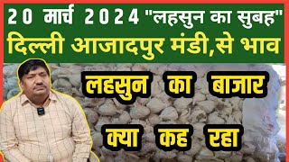 20 मार्च 2024, लहसुन का सुबह होलसेल भाव, Garlic Wholesale Price, delhi mandi today