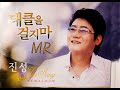 진성 태클을걸지마 MR 어떻게 살았냐고 묻지 를 마라 이리저리 살았을 거라 착각도 마라 그래 한때 삶의 무게 견디지 못해 긴긴 세월 방황속에 청춘을 묻었다
