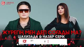 Шахизада & Назар Серік - Жүрегің мен деп соғады ма? / ARIDAI