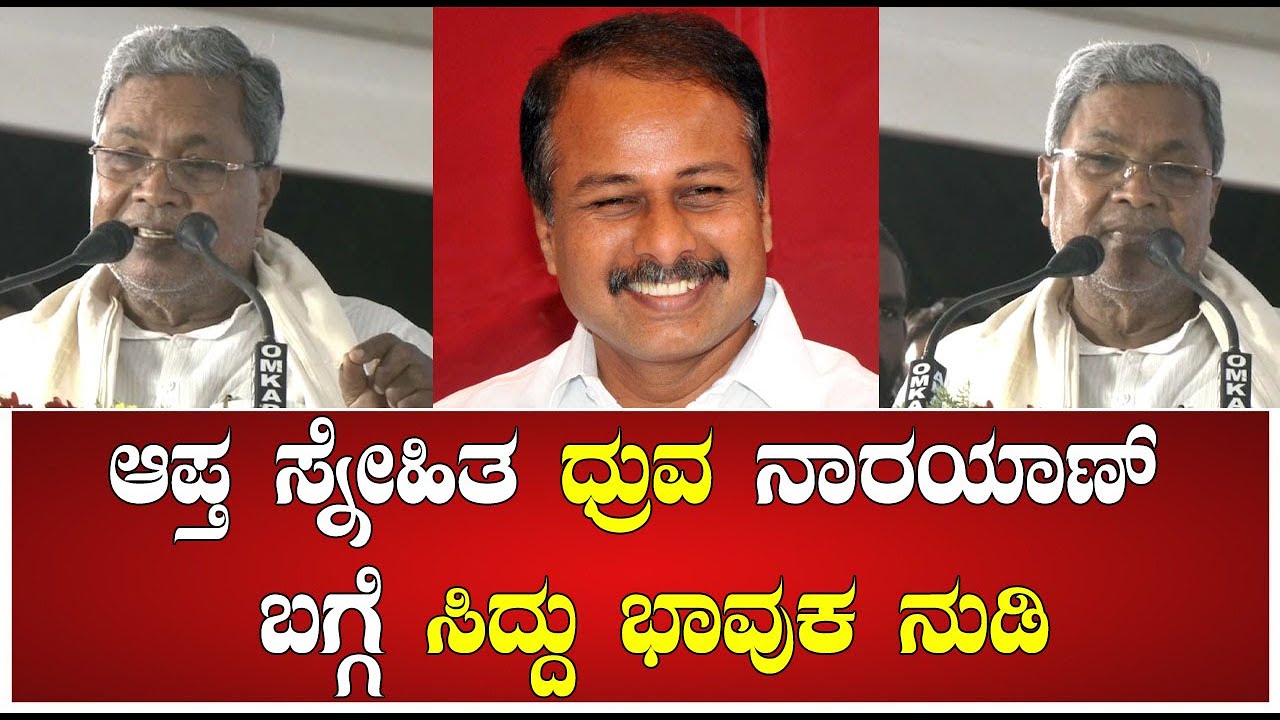 SIDDARAMAIAH : ಆಪ್ತ ಸ್ನೇಹಿತ ಧ್ರುವ ನಾರಯಾಣ್‌ ಬಗ್ಗೆ ಸಿದ್ದು ಭಾವುಕ ನುಡಿ | DHRUVA NARAYAN | DARSHAN |