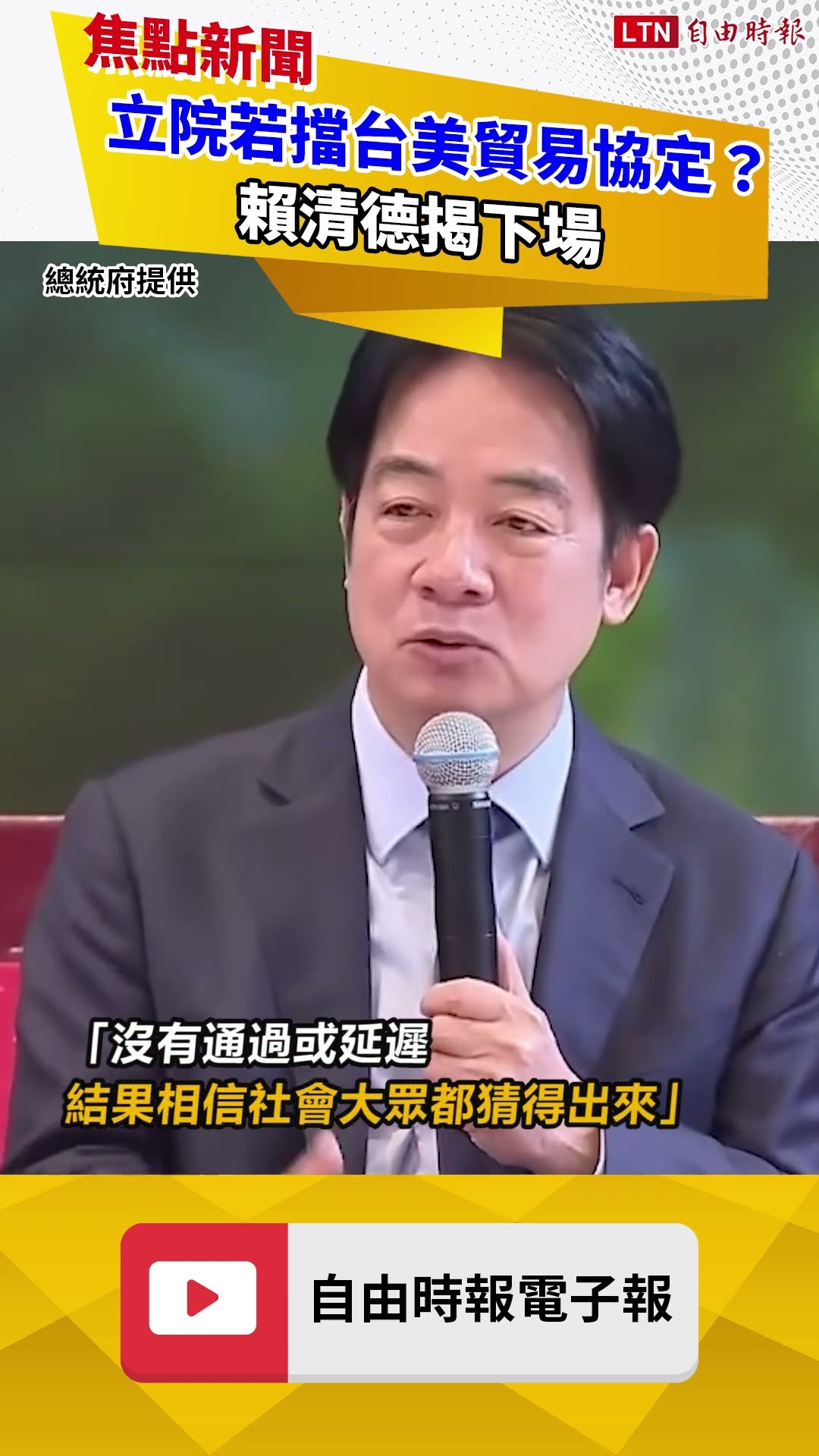 立院若擋台美貿易協定？賴清德揭下場：有韓國前車之鑑