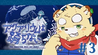 【アクアリウムは踊らない】ホラー嫌いが作ったホラーゲームをホラー好きがやる#3【Vtuber】