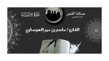 صلاة الفجر بصوت القارئ عاصم بن عمر الهوساوي 9\1\1445 #صلاة_الفجر ما تيسر من سورة الأنبياء