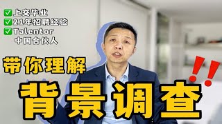 如果能早点理解背景调查... | 从猎头角度解读背调的重要性