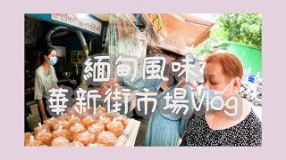 『東南亞美食』台北小緬甸充滿緬甸風情的華新街市場Myanmar 