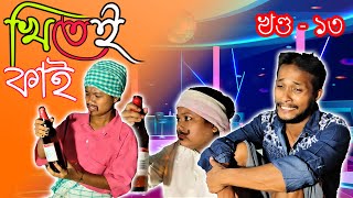 Khitei kai খণ্ড-১৩।।Assamese comedy video || funny video || Assamese new video 2020