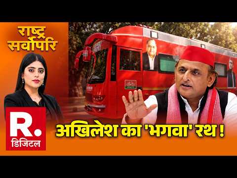 UP Election 2027: अखिलेश का 'भगवा' रथ ! | Akhilesh | CM Yogi