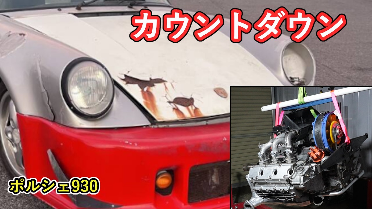 始動チャレンジ秒読みスタート、ポルシェ930