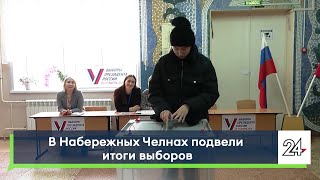 В Набережных Челнах подвели итоги выборов