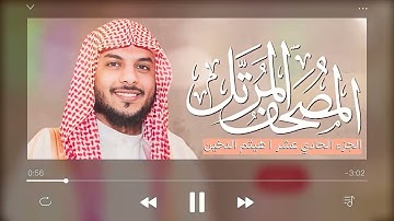 القرآن الكريم الجزء الحادي عشر🎙 للقارئ هيثم الدخين