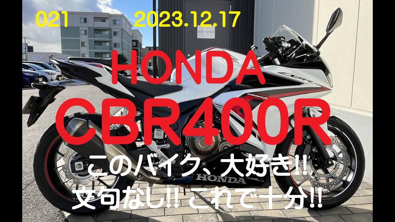 HONDA CBR400Rが気に入りました！十分なバイクです！
