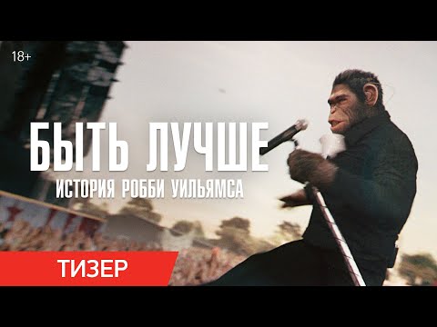 Быть лучше: История
