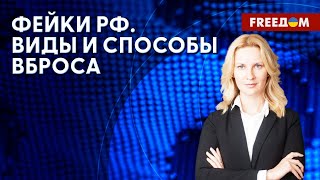 Сколько живут фейки Кремля. Разбор технологий российской пропаганды