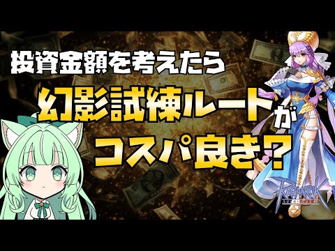 【RO】💰やっぱ幻影試練がコスパ良き❓🤔【25.10.26】