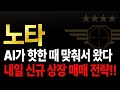 [노타] 내일 상장! AI 기대감 가득한 신주 공개 🚀