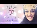 مش عوايدك بصوت ايمان الحكمي مش عوايدك بصوت ايمان الحكمي