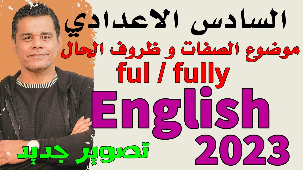 الصفات و ظروف الحال و المقطع ful / fully