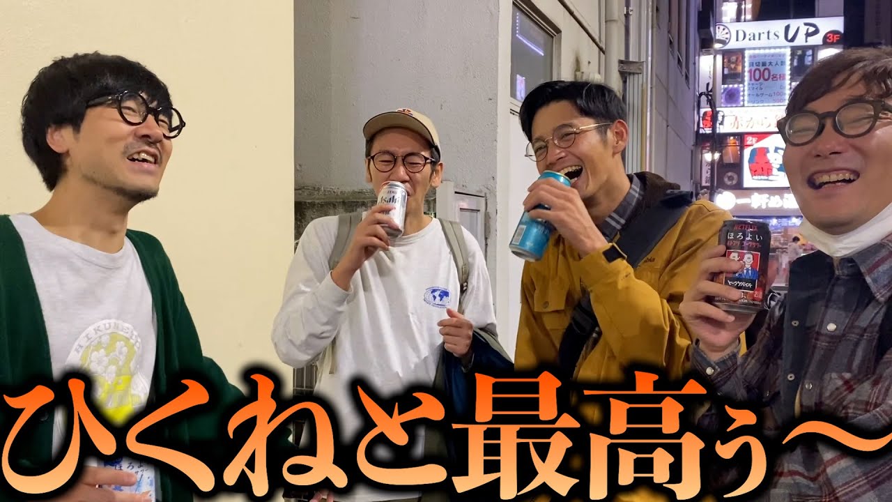 【ネタバレ注意】ひくねとオフ会の本番前と終演後の一缶會！年一の祭典お疲れっした〜〜