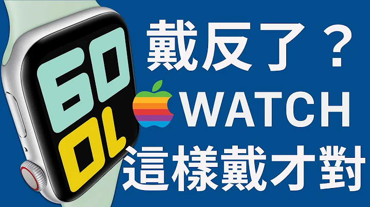 Apple Watch 應該反過來戴？ - 天天要聞