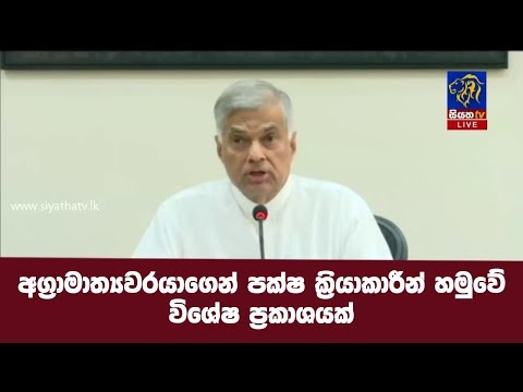 අග්‍රාමාත්‍යවරයාගෙන් පක්ෂ ක්‍රියාකාරීන් හමුවේ විශේෂ ප්‍රකාශයක්